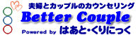 夫婦の問題解決;夫婦のカウンセリングBetterCouple